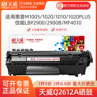 天威Q2612A硒鼓12A碳粉适用惠普m1005HP12A1020易加粉硒鼓HP100510010181020Plus粉盒M1005mfp激光打印机晒鼓