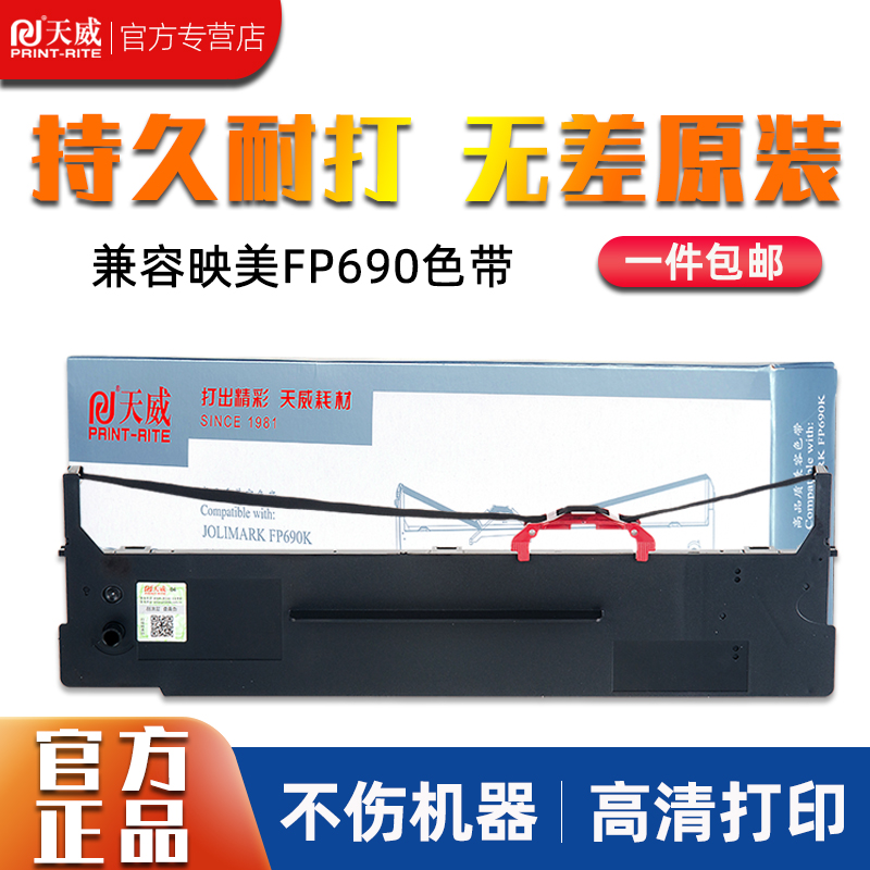 天威fp690k色带适用针式打印机