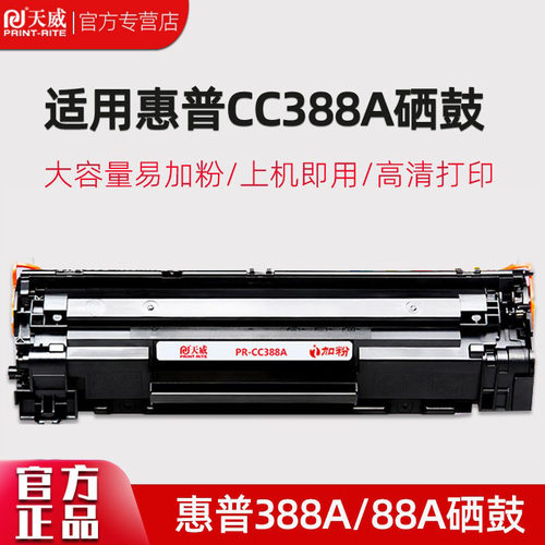 天威388A两不疑联名款硒鼓M126A