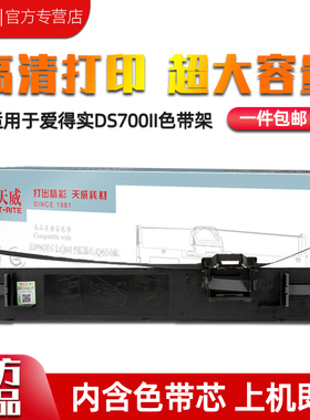 天威适用得实110D-8色带架 DS700II DS2100II DS5400IV AR600II 爱信诺SK650 针式打印机 色带框