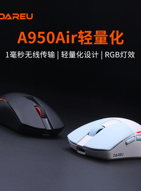 达尔优A950air电竞无线三模鼠标有线笔记本电脑游戏办公轻量化LOL