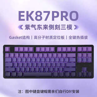 达尔优牧马人EK87PRO紫气东来三模无线机械键盘游戏87键梦遇轴lol