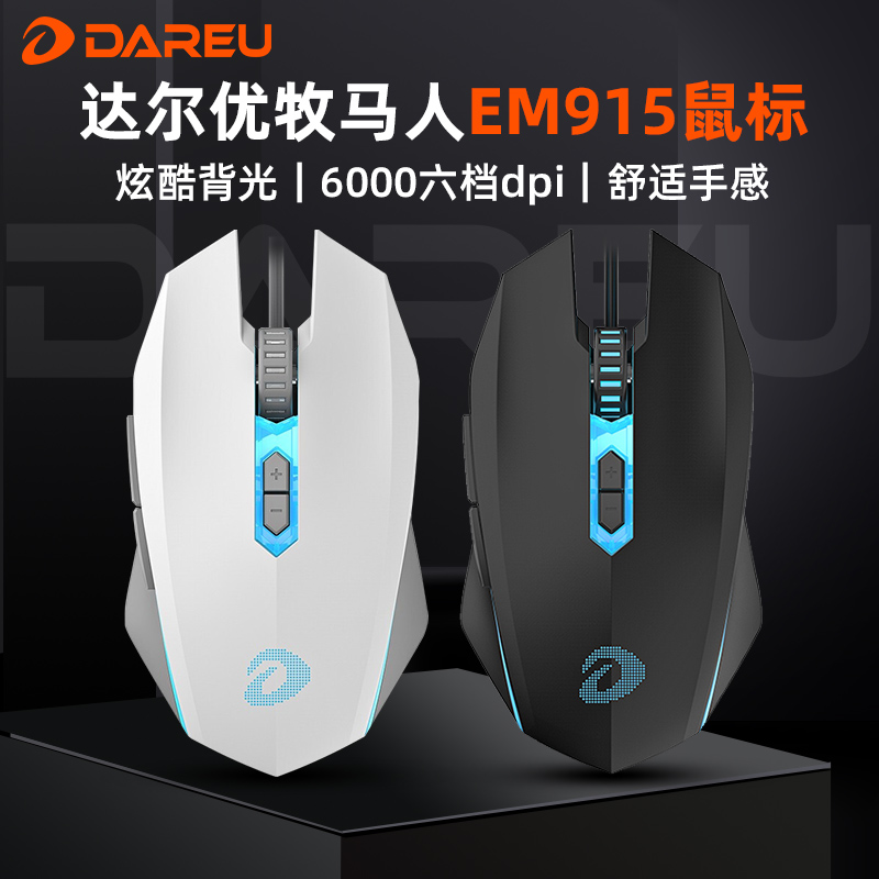 达尔优牧马人EM915电竞游戏鼠标有线台式电脑办公网吧吃鸡lol/cf