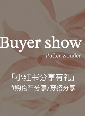 afterwonder小红书购物车/种草分享活动
