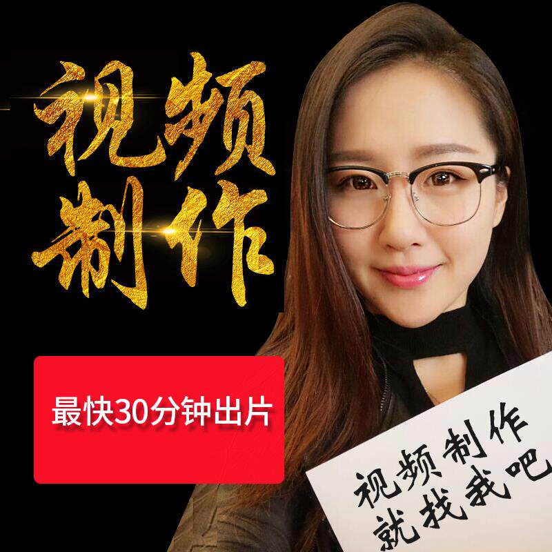 视频拍摄制作淘宝主图详情MG产品短视频企业宣传片MV广告后期