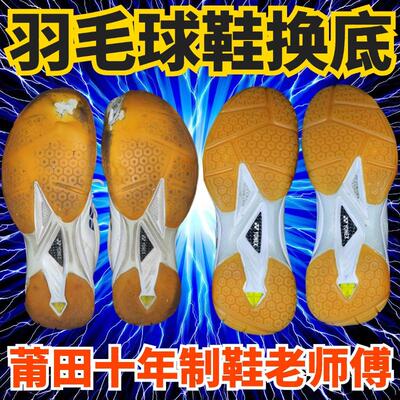 适用于尤尼克斯羽毛球鞋换底修复