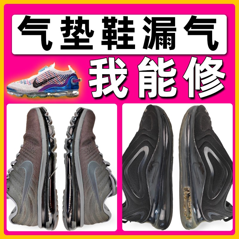 适用于AIR气垫鞋修补漏气减震气垫修复更换鞋底修复飞马球鞋维修