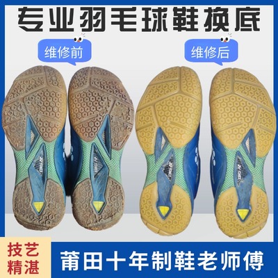 专业羽毛球鞋底修复尤尼克斯换底