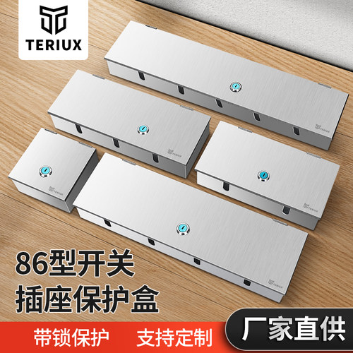 明装钢性插座保护盒TERIUX