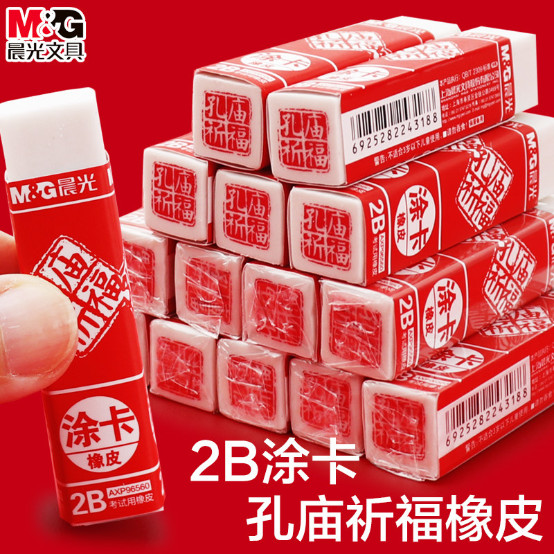 晨光2B考试涂卡橡皮孔庙祈福树脂材质美术素描用学生用柔软可擦少屑2比橡皮擦学生专用不留痕在类目 电子词典/电纸书/文化用品, 日常学习用品, 橡皮中 - 来自Buy2taobao.com提供专业的淘宝代购服务