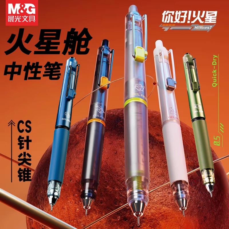 晨光火星舱黑色按动中性笔