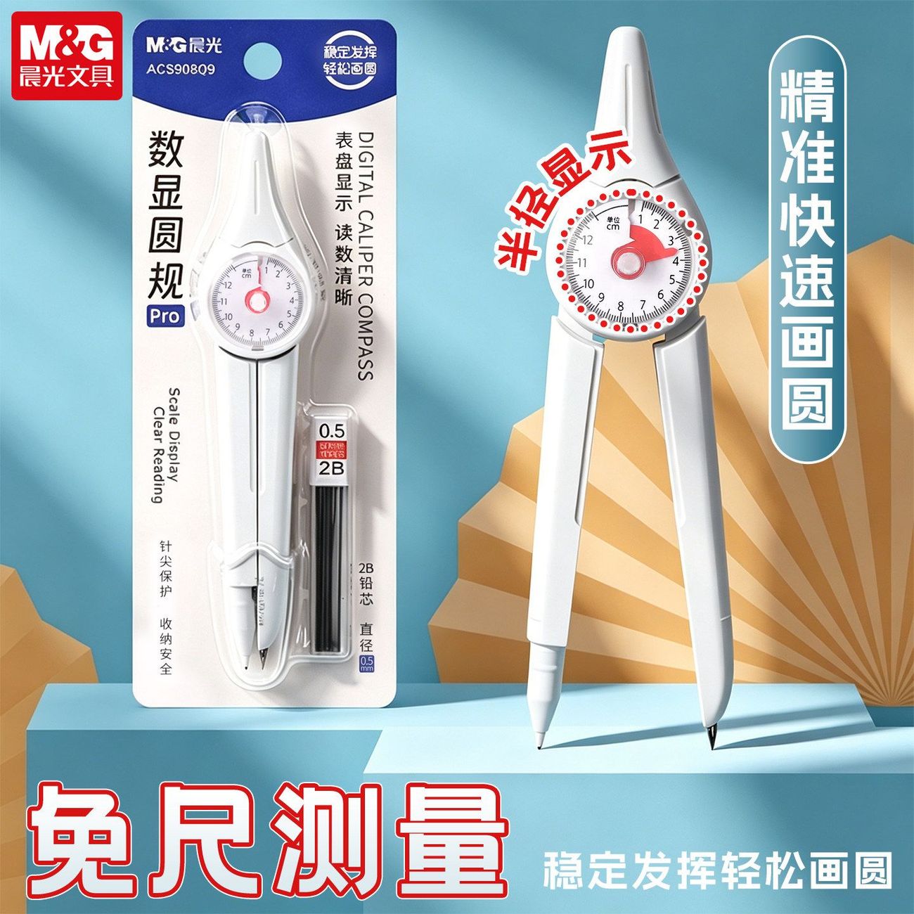 晨光数显高精度圆规套装