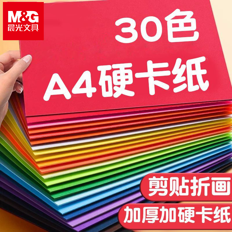 晨光A4彩色硬卡纸幼儿园小学生手工课专用30色加厚卡纸创意好帮手