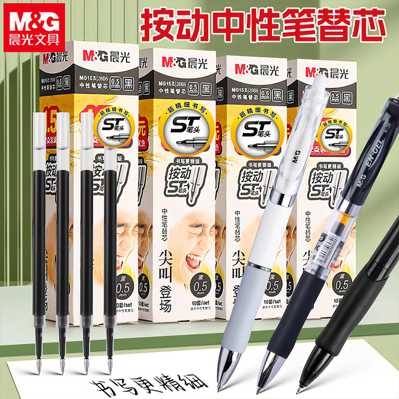 晨光按动笔芯黑色子弹头0.5速干顺滑大容量st头替芯刷题考试专用