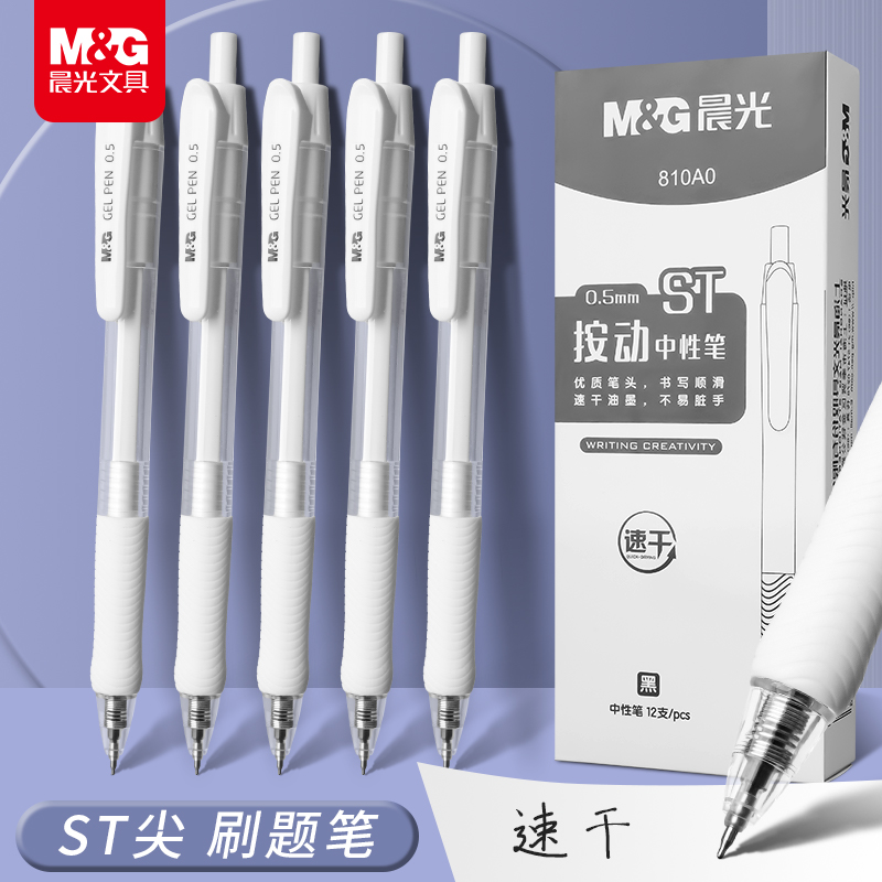 晨光刷题笔速干st透明按动中性笔