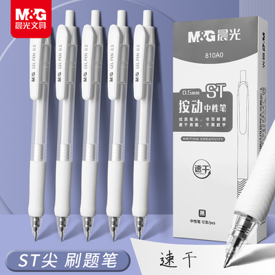 晨光刷题笔速干st透明按动中性笔