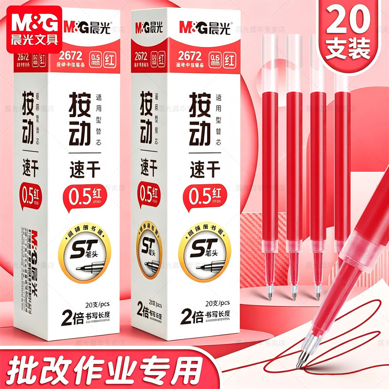 晨光红色按动笔芯0.5批改作业用