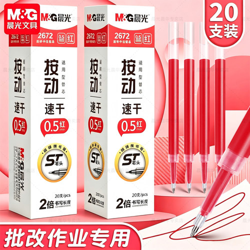 晨光红色按动笔芯0.5批改作业用