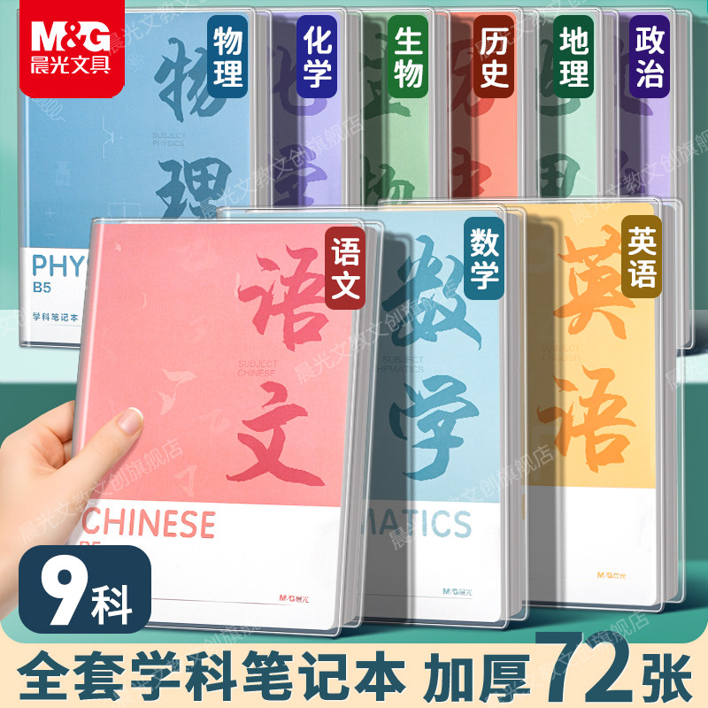 晨光科目笔记本初中生专用高中生b5全套学科作业本语文数学胶套本