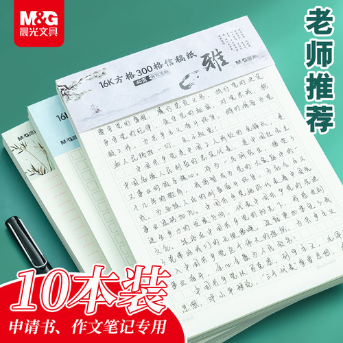 晨光作文纸小学生专用加厚信稿纸