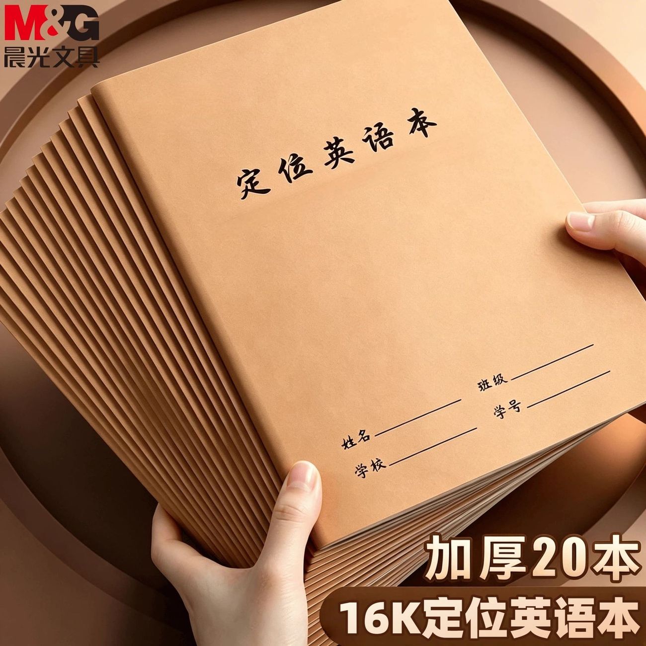 晨光16K英语作业本缝线规范写
