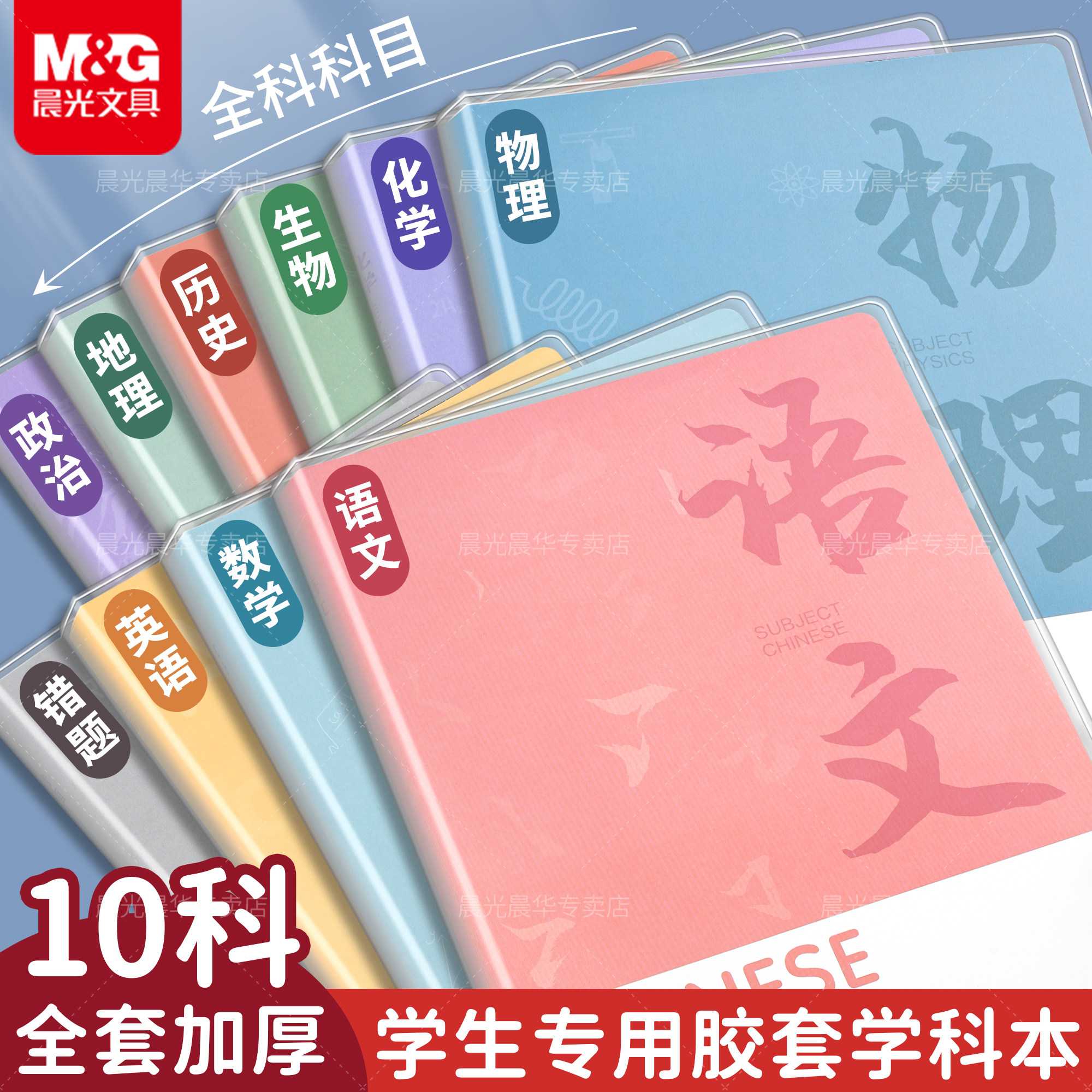 晨光B5笔记本分科目加厚学生专用图片