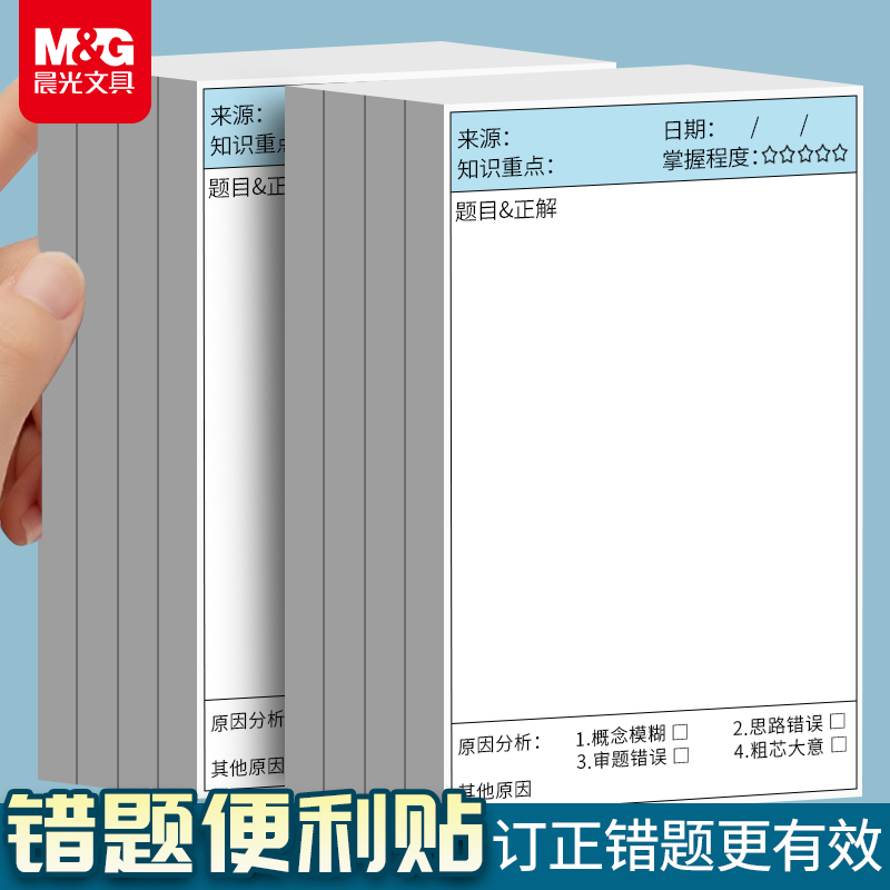 晨光错题便利贴学生专用改错贴纸