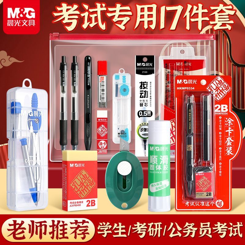 晨光考试套装考研考公文具考试用