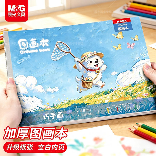 晨光A4加厚图画本幼儿园小学生