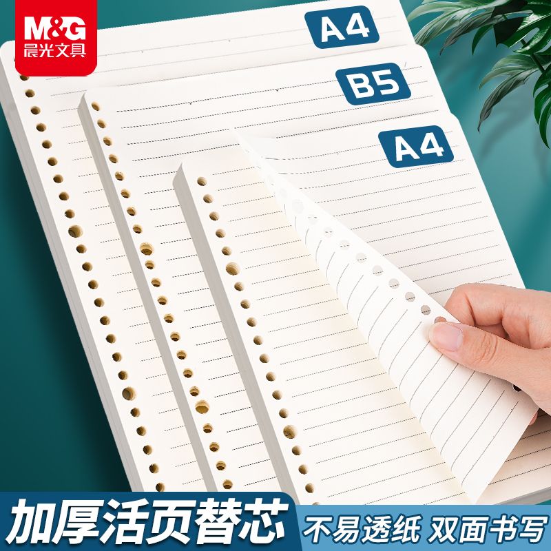 晨光活页替芯横线方格