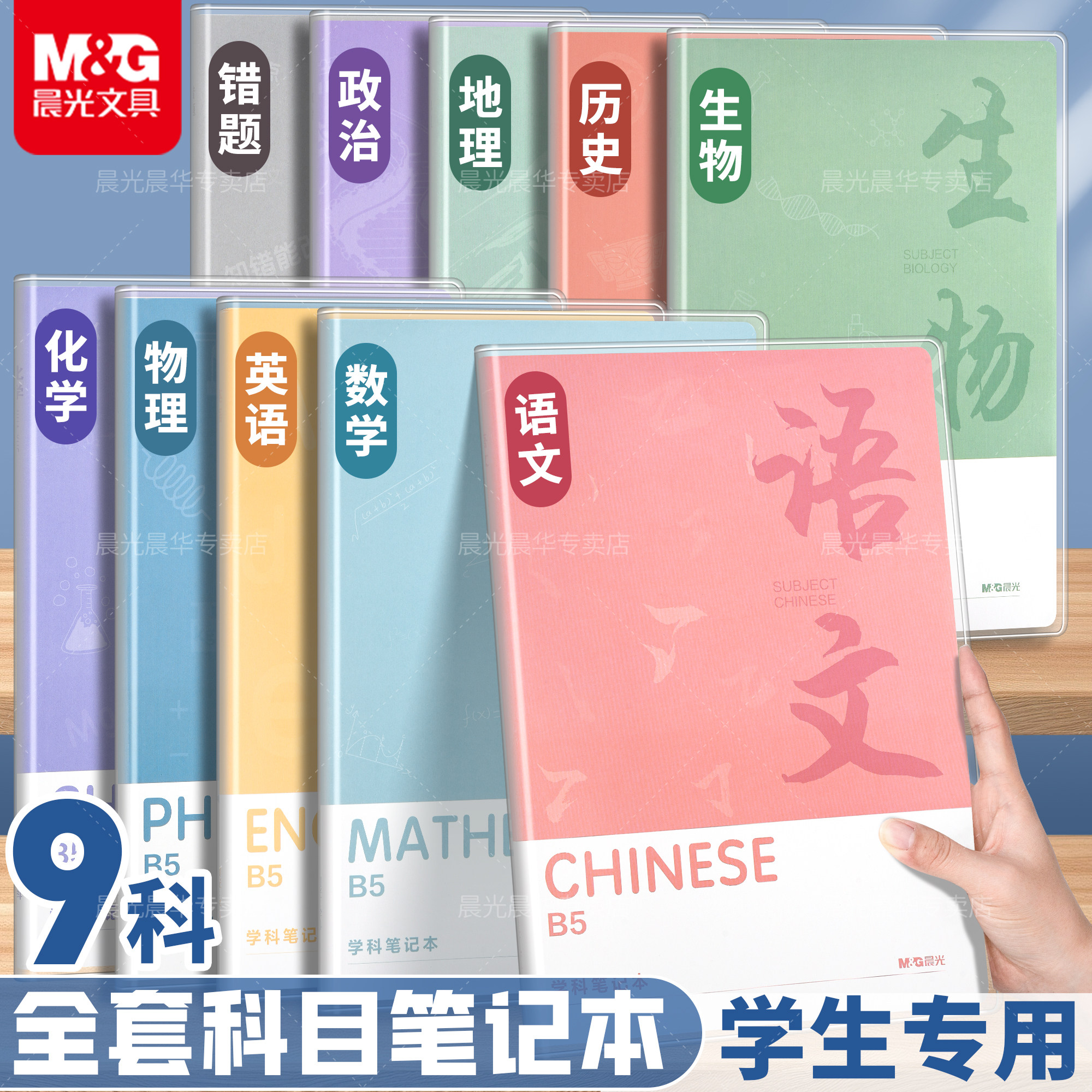 晨光B5笔记本本子初中生专用高中生分科目加厚小学生高颜值软皮胶套本语文数学英语错题各科课堂笔记本作业本