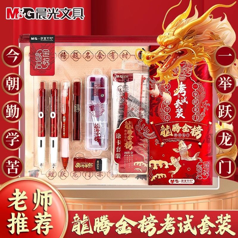 晨光考试套装孔庙金榜题名祈福全套中考文具高考专用涂卡笔必备