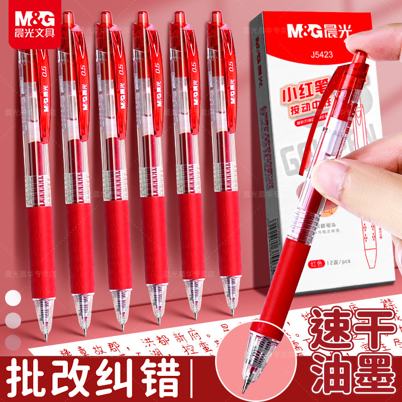 晨光按动中性笔红笔学生老师专用批改作业初中高中生教师红色心油1008K35子弹头ST速干0.5按压式碳素圆珠水笔