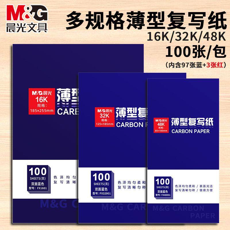 晨光复写纸蓝色双面手写多规格16k复印纸拓写纸财务单据专用印纸红色32k透蓝纸薄型复刻纸过底印蓝纸办公采购