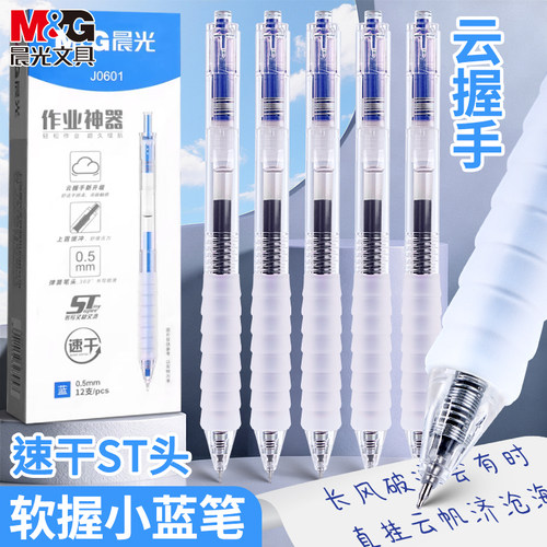 晨光中性笔按压式蓝色大容量