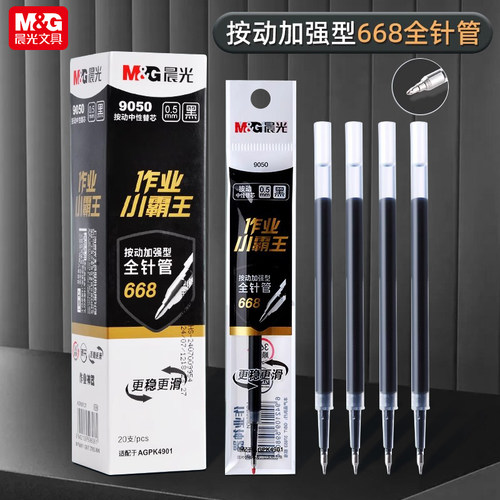 晨光笔芯升级款全针管替芯