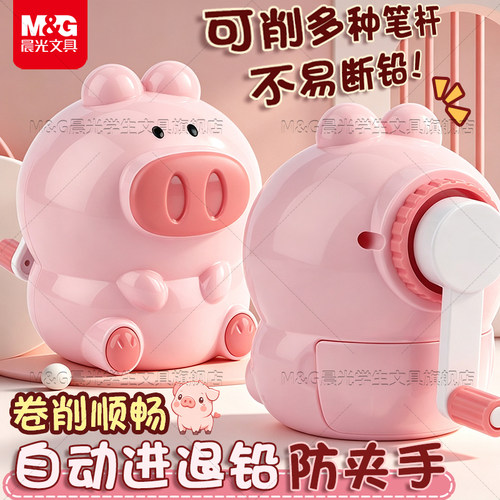 晨光粉猪猪自动进铅可爱卷笔器