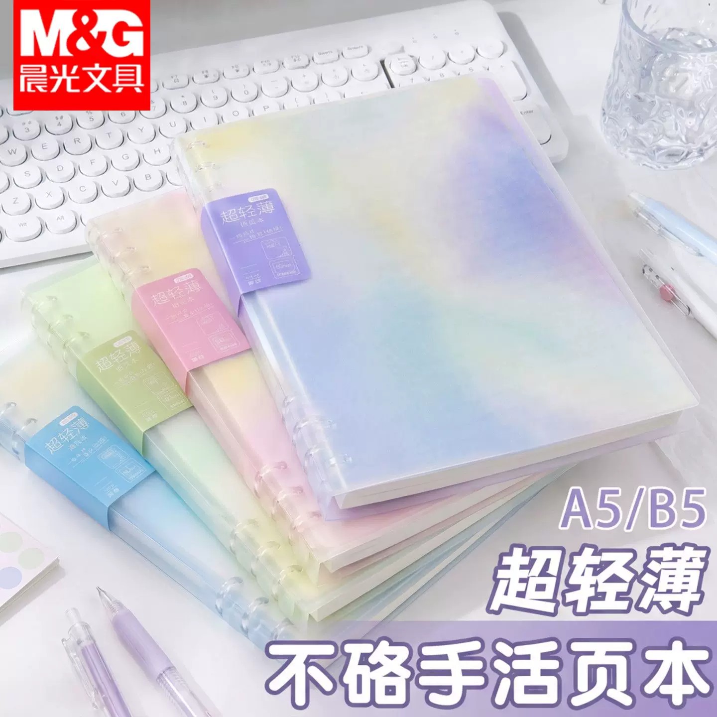 晨光多规格可拆卸替芯加厚活页本