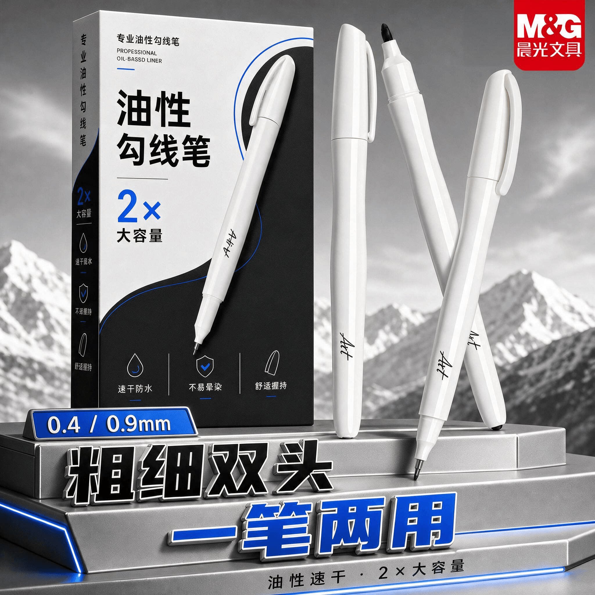 晨光双头油性速干防水勾线笔