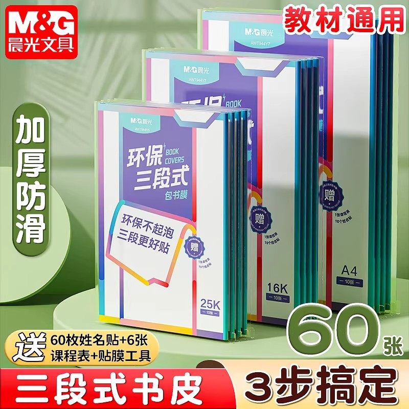 晨光书皮保护套小学初中生专用a4自粘透明磨砂书衣一二三年级分段式16k包书皮全套包书纸课本保护套书壳书膜