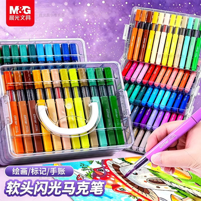 晨光闪光马克笔学生美术用可水洗