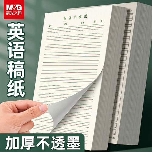 晨光英语作业纸加厚可撕式作业本