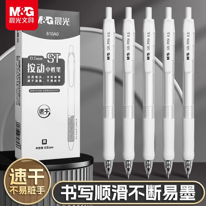 晨光按动中性笔st头刷题专用笔