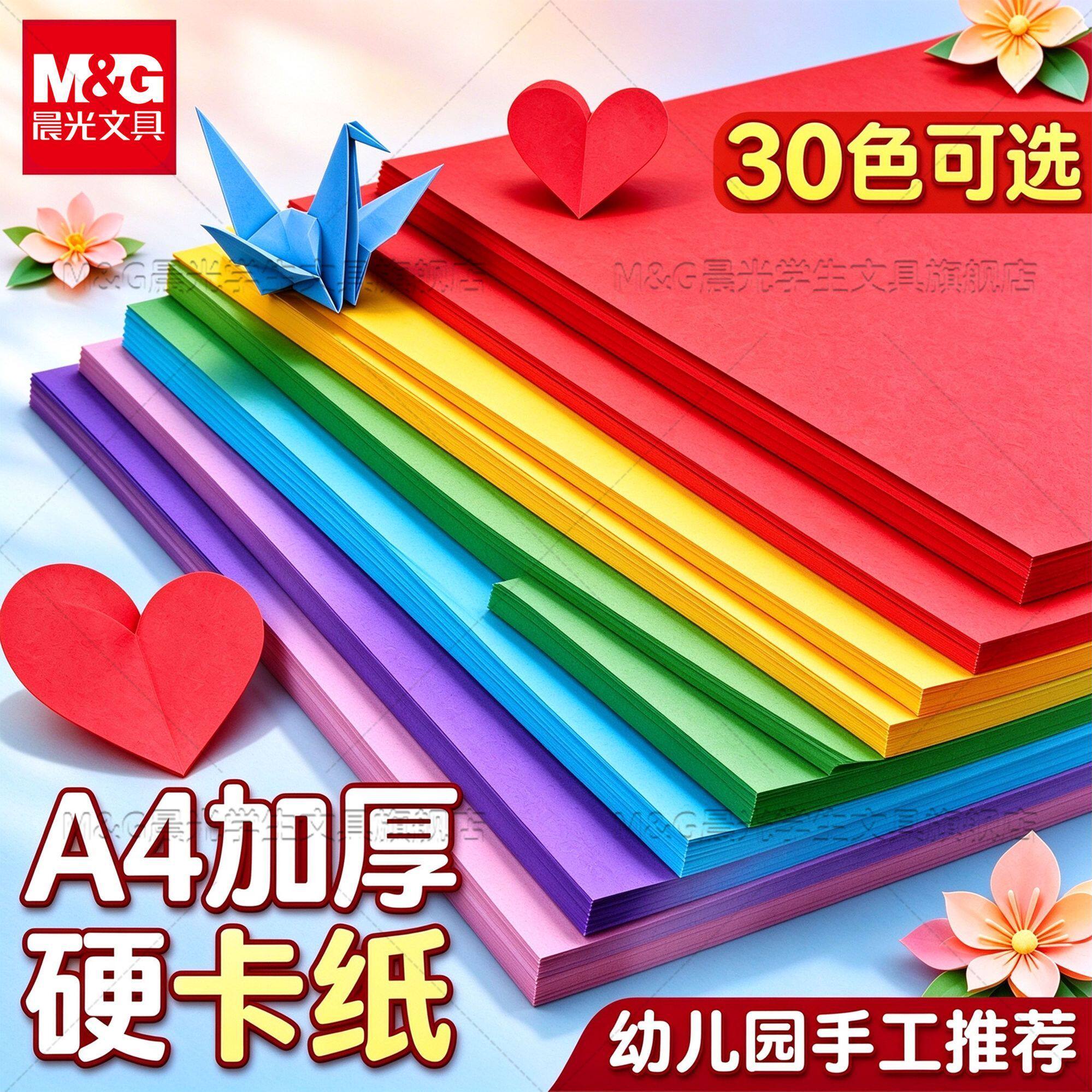 晨光A4彩色卡纸正方形手工折纸