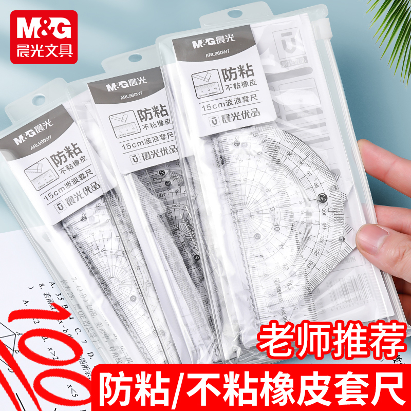 晨光防粘橡皮尺子套装小学生专用