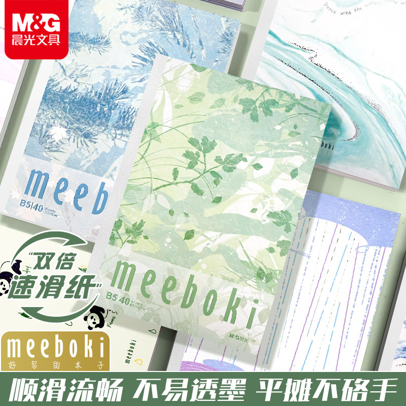 晨光meeboki笔记本本子加厚B5双倍速滑纸小学生初中高中生专用2025高颜值横线国风无线装订本记事本作业本
