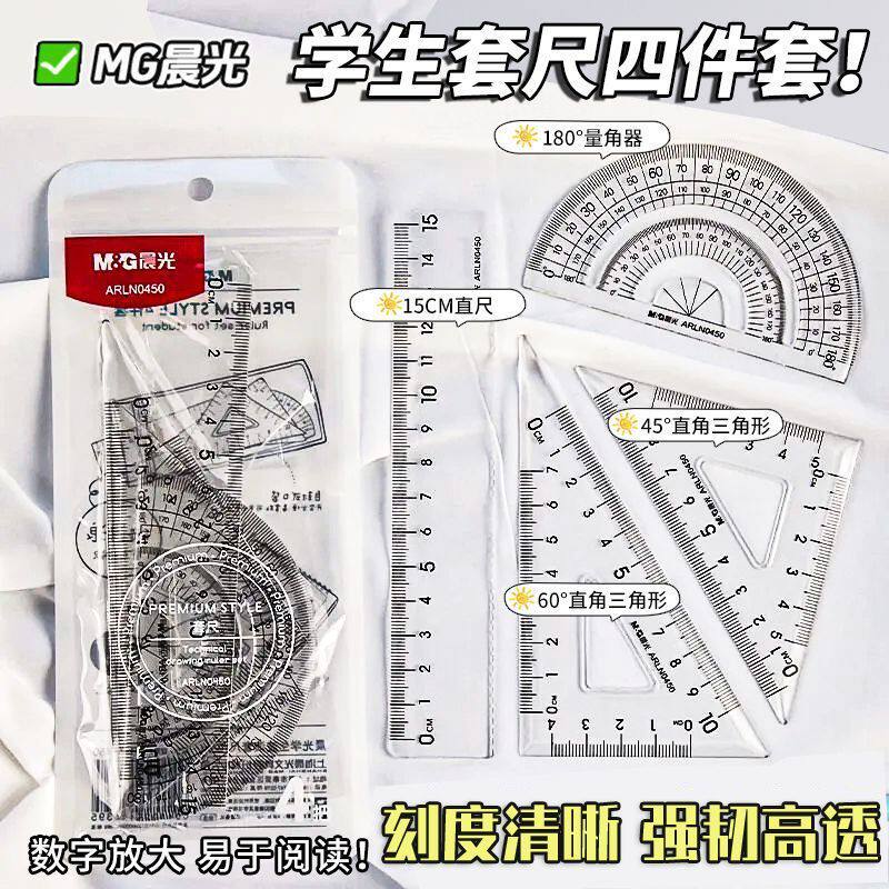 晨光透明尺子ins高颜值学生直尺套尺三角尺量角器四件套15cm尺子