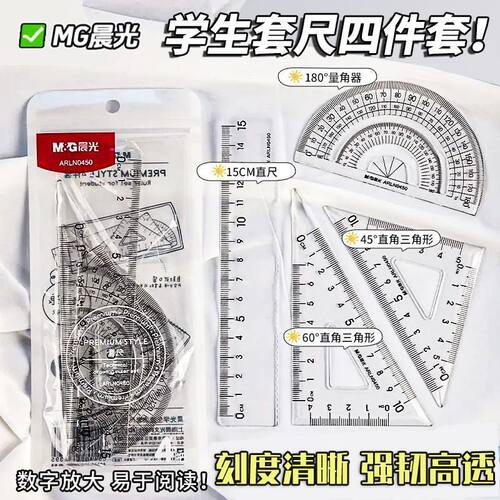 晨光透明尺子ins高颜值学生直尺套尺三角尺量角器四件套15cm尺子