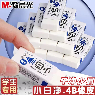 晨光小白净橡皮擦少屑超干净