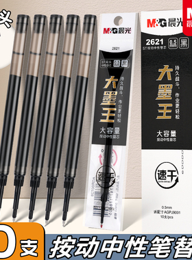 晨光大墨王中性笔芯替芯2621速干笔芯0.5大容量st头碳素黑色按动笔圆珠笔红色替换芯学生刷题考试专用文具